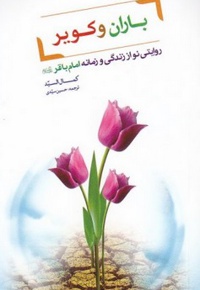 باران و کویر